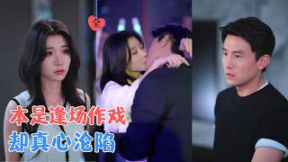 刘萧旭&amp;王格格 | 她嫁给陌生男人，约定半年后离婚，本是一场双向将就的契约婚姻，谁能料到日久