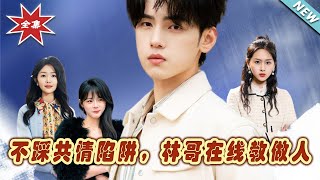 不踩共情陷阱，林哥教你做人