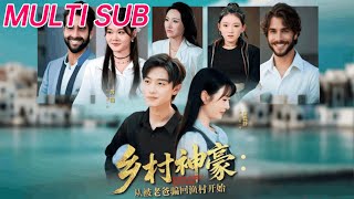 乡村神豪：从被老爸骗回渔村开始