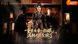 重生女帝:一擡眼滿朝跪,權臣要囚寵