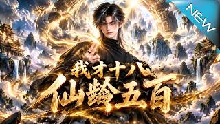 【大结局完整版】别人修仙五百年他只过一个暑假，如今全城都得为陈家尊严低头《我才十八，仙龄五百》第1~