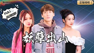 妖孽出山