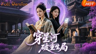 穿星河破重生局