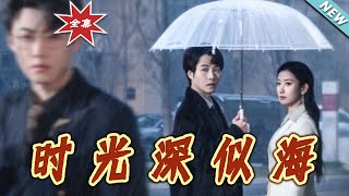 時光深似海：愛情在都市的深海中
