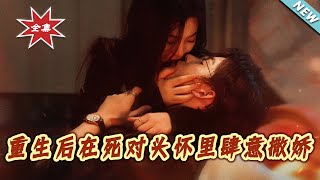 《重生后在死对头怀裏肆意撒娇》