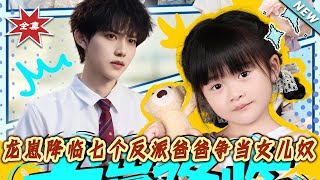 When the Dragon Cub Comes: Seven Villain Dads Compete to Be Daddy Slaves