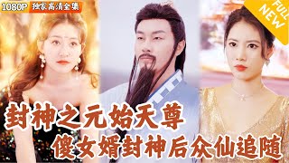 天尊婿：凡塵封神錄