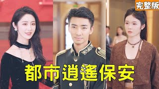 逆襲之愛：從保安到帝國元首