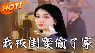 我被閨蜜媮了家