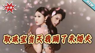 取珠宝当天我踹了未婚夫