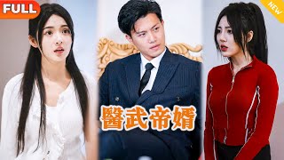 毉武帝婿