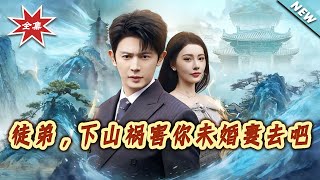 徒弟，下山禍害妳未婚妻去吧