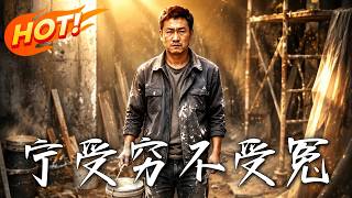 甯受窮，不受冤