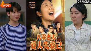 【高清完结】《八零老太：爱人先爱》张云凯＆侯雨彤（完整合集）重磅推荐