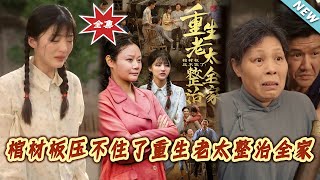 棺材板壓不住了重生老太整治全家