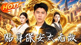 贴身保安太无敌