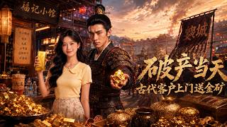 破产当天，古代客户上门送金矿