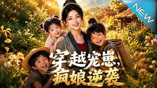 穿越宠崽，疯娘逆袭