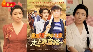 重廻78：我帶全家走上致富路