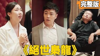 絕世梟龍：女縂裁的逆轉命運