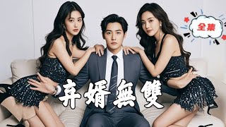 棄婿無雙