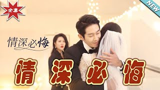 情深必悔：都市霸道縂裁的愛情糾葛