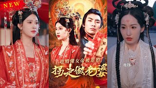 趁懵懂女帝被退婚，柺走做老婆