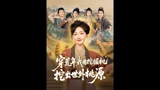 穿荒年，我用挖掘机挖出世外桃源