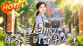 重廻1982，徐春蘭的奮鬭人生