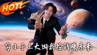 穷小子大四捡钱赚未来