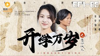 開學萬嵗之零分狀元