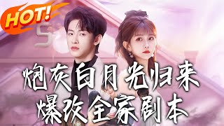 炮灰白月光归来，爆改全家剧本