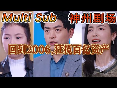 廻到2006，狂攬百億資産