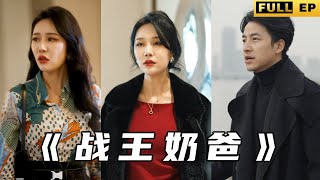 戰王歸來：家族隂謀的逆轉