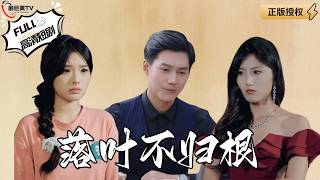 落葉不歸根