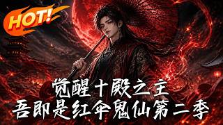 Awakened the Lord of Ten Halls: I Am the Red Umbrella Ghost Immortal Season 2