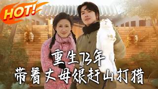 Reborn in 1973: Hunting with My Future Mother-in-Law