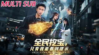 全民挖宝只有我能看到提示