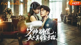 【Full Version】《少帅别慌，夫人真有金手指》杜培源＆喻嘉琳（完结超清）