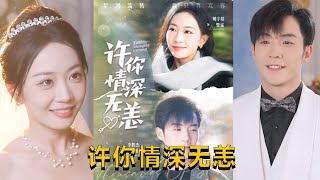 許你情深無恙