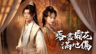 落尽霜花满地伤