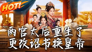 兩宮太後重生了更改詔書換皇帝
