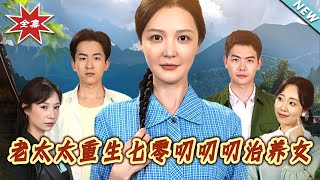 老太太重生七零叨叨叨治养女
