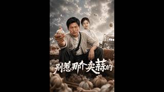 【高清全集】《别惹那个卖蒜的》