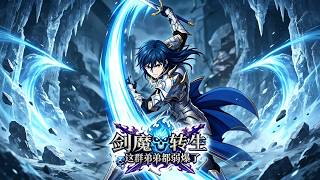 剑魔转生：这群弟弟都弱爆了