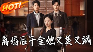 离婚后，千金她又美又飒