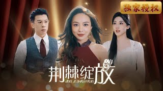 荊棘綻放