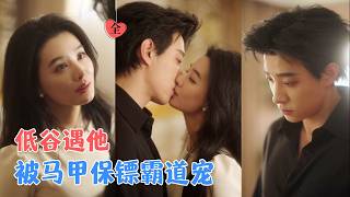 契約錯嫁：保鏢老公是大佬