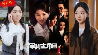 《重生九次！瘋批女配狂飆逆襲》