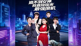 《追不到女神，我直接摇来最强僚机》【短剧合集】